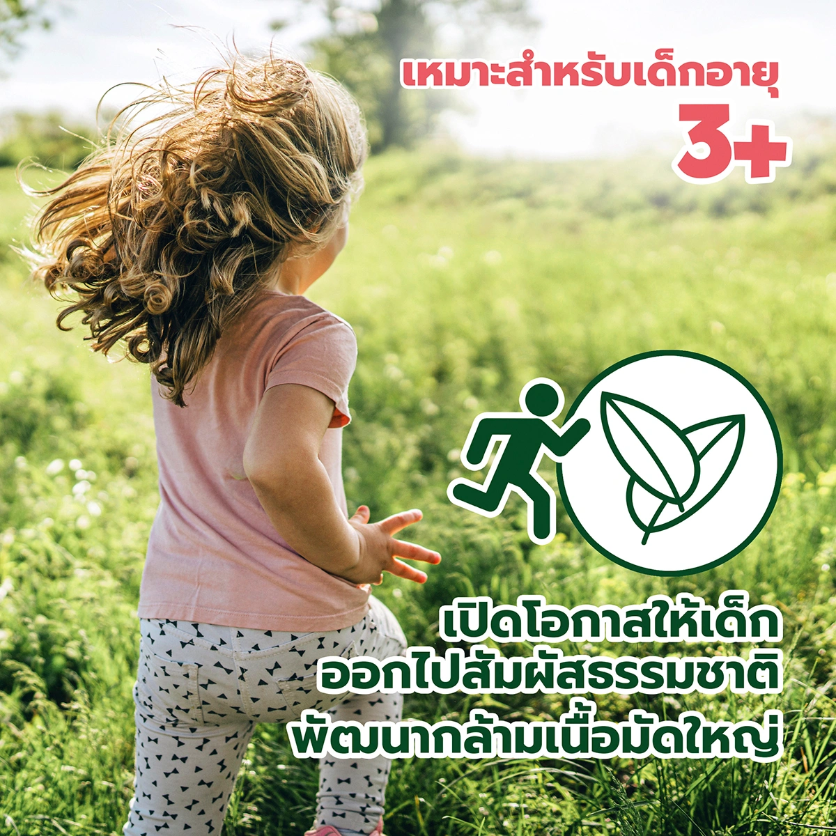 เด็กวิ่งเล่นกลางแจ้งพร้อมของเล่นสำรวจธรรมชาติ LOCOMO® เพื่อส่งเสริมการเล่นกลางแจ้งและพัฒนาทักษะกล้ามเนื้อมัดใหญ่
