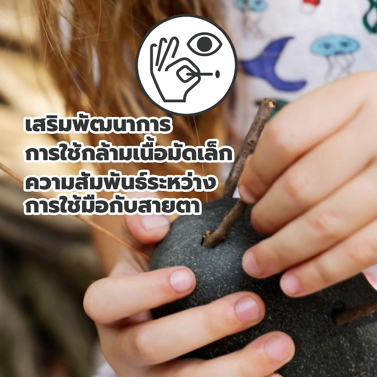 เด็กใช้ของเล่นสำรวจธรรมชาติ LOCOMO® เพื่อพัฒนากล้ามเนื้อมัดเล็กและการประสานงานระหว่างมือกับตา